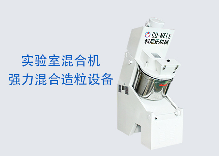 实验室粉体造粒；； 倾斜式快速造粒；；