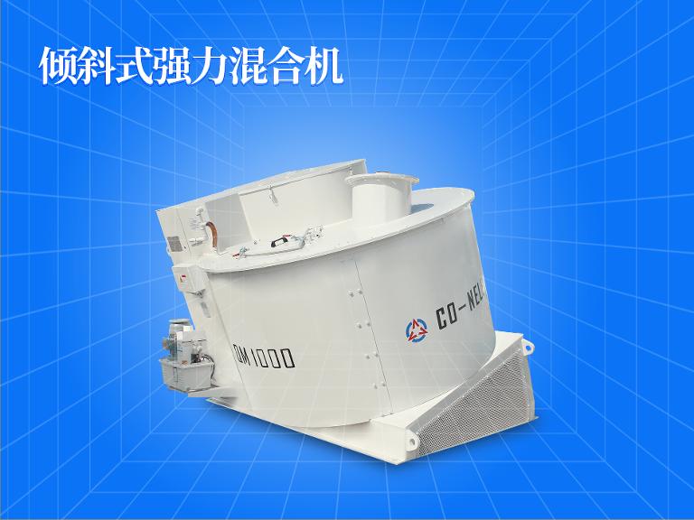 倾斜式强力混淆机