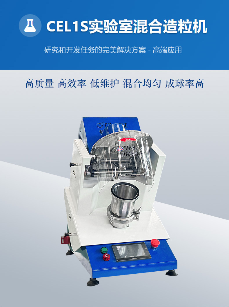 CEL1S实验室混淆造粒；；