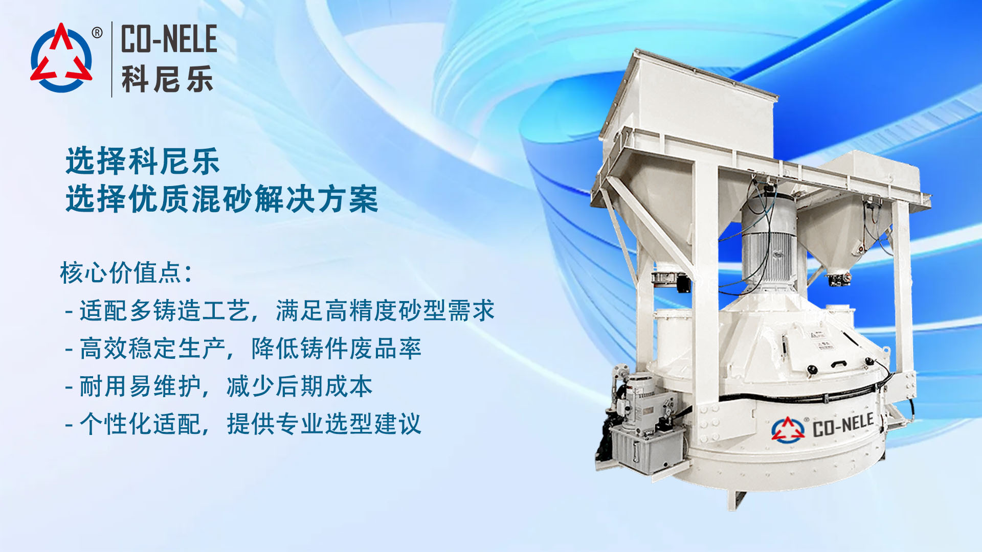 行星变频转子混砂机